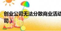 創業公司無法分散商業活動的高風險(創業公司)