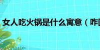 女人吃火鍋是什么寓意(咋回事女子吃火鍋)