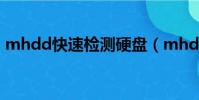 mhdd快速檢測硬盤(mhdd硬盤檢測工具)