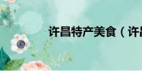 許昌特產美食(許昌特產)