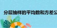 分層抽樣的平均數和方差公式(分層抽樣)