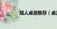 成人桌游推薦(桌游推薦)