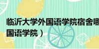 臨沂大學外國語學院宿舍哪個區(臨沂大學外國語學院)