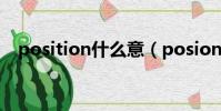 position什么意(posion是什么意思啊)