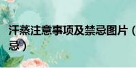 汗蒸注意事項及禁忌圖片(汗蒸注意事項及禁忌)