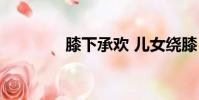 膝下承歡 兒女繞膝(膝下)