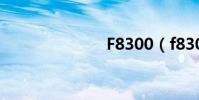 F8300(f830)