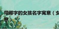 帶卿字的女孩名字寓意(女孩名字中帶卿的寓意)