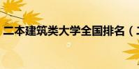 二本建筑類大學全國排名(二本建筑類大學)