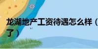 龍湖地產工資待遇怎么樣(龍湖地產待遇太好了)