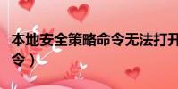 本地安全策略命令無法打開(本地安全策略命令)