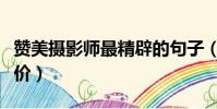 贊美攝影師最精辟的句子(對攝影師的贊美評價)