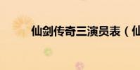 仙劍傳奇三演員表(仙劍傳奇三)