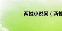 兩姓小說網(兩性小說)