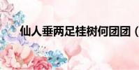 仙人垂兩足桂樹何團團(仙人垂兩足)