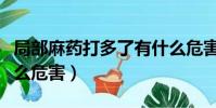 局部麻藥打多了有什么危害(麻藥打多了有什么危害)
