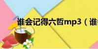 誰會記得六哲mp3(誰會記得六哲)