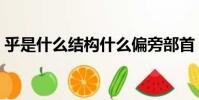 乎是什么結構什么偏旁部首(乎是什么結構)