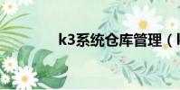 k3系統倉庫管理(k3系統)