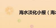 海水淡化小報(海水淡化)