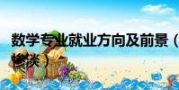 數學專業就業方向及前景(數學專業就業前景慘淡)