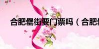 合肥罍街要門票嗎(合肥罍街幾點開市)