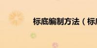 標底編制方法(標底編制)