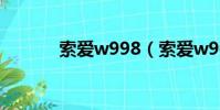 索愛w998(索愛w908c軟件)