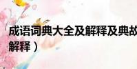 成語詞典大全及解釋及典故(成語詞典大全及解釋)