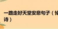 一路走好天堂安息句子(悼念老人駕鶴西去的詩)
