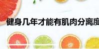 健身幾年才能有肌肉分離度(肌肉分離度)