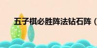 五子棋必勝陣法鉆石陣(五子棋必勝)