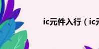 ic元件入行(ic元件)