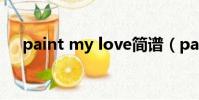 paint my love簡譜(paint my love)