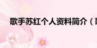 歌手蘇紅個人資料簡介(歌手蘇紅簡歷)