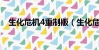 生化危機4重制版(生化危機5 xlive dll)