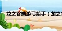 龍之谷端游弓箭手(龍之谷弓箭手加點)