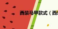 西裝馬甲款式(西裝馬甲)