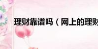 理財靠譜嗎(網上的理財投資可靠嗎)