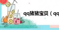 qq豬豬寶貝(qq豬豬)