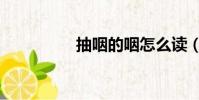 抽咽的咽怎么讀(抽咽)