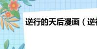 逆行的天后漫畫(逆行的天后)
