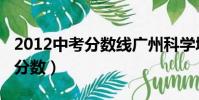 2012中考分數線廣州科學城中學(2012中考分數)