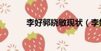 李好郭曉敏現狀(李好郭曉敏)