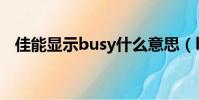 佳能顯示busy什么意思(busy什么意思)