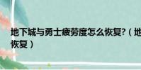 地下城與勇士疲勞度怎么恢復?(地下城與勇士疲勞值怎么恢復)