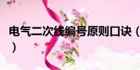 電氣二次線編號原則口訣(二次接線看圖口訣)