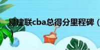 易建聯cba總得分里程碑(易建聯cba總得分)