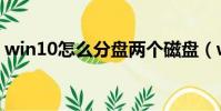 win10怎么分盤兩個磁盤(win10怎么分盤)