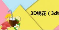 3D繡花(3d繡)